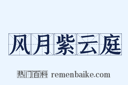 风月紫云庭是什么意思的图片